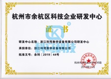 科技企業研發中心證書